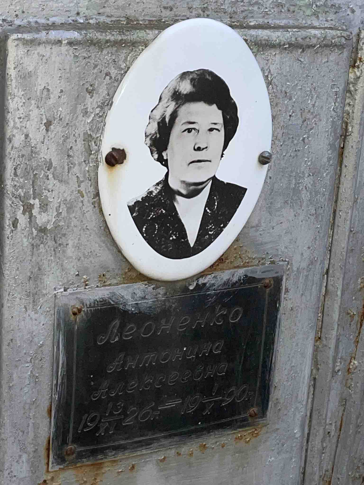 Леоненко Антонина Алексеевна