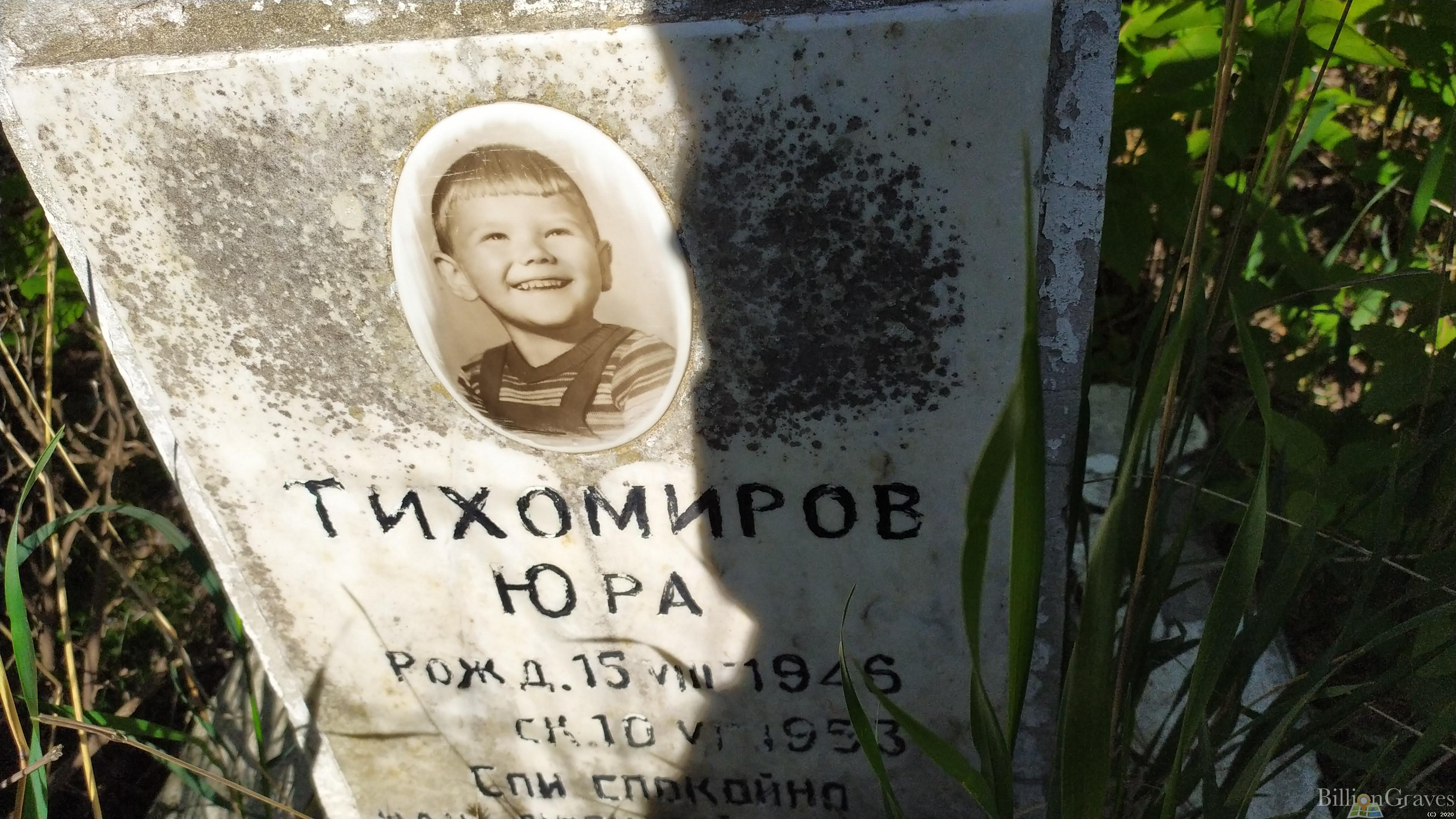 Тихомиров Юра
