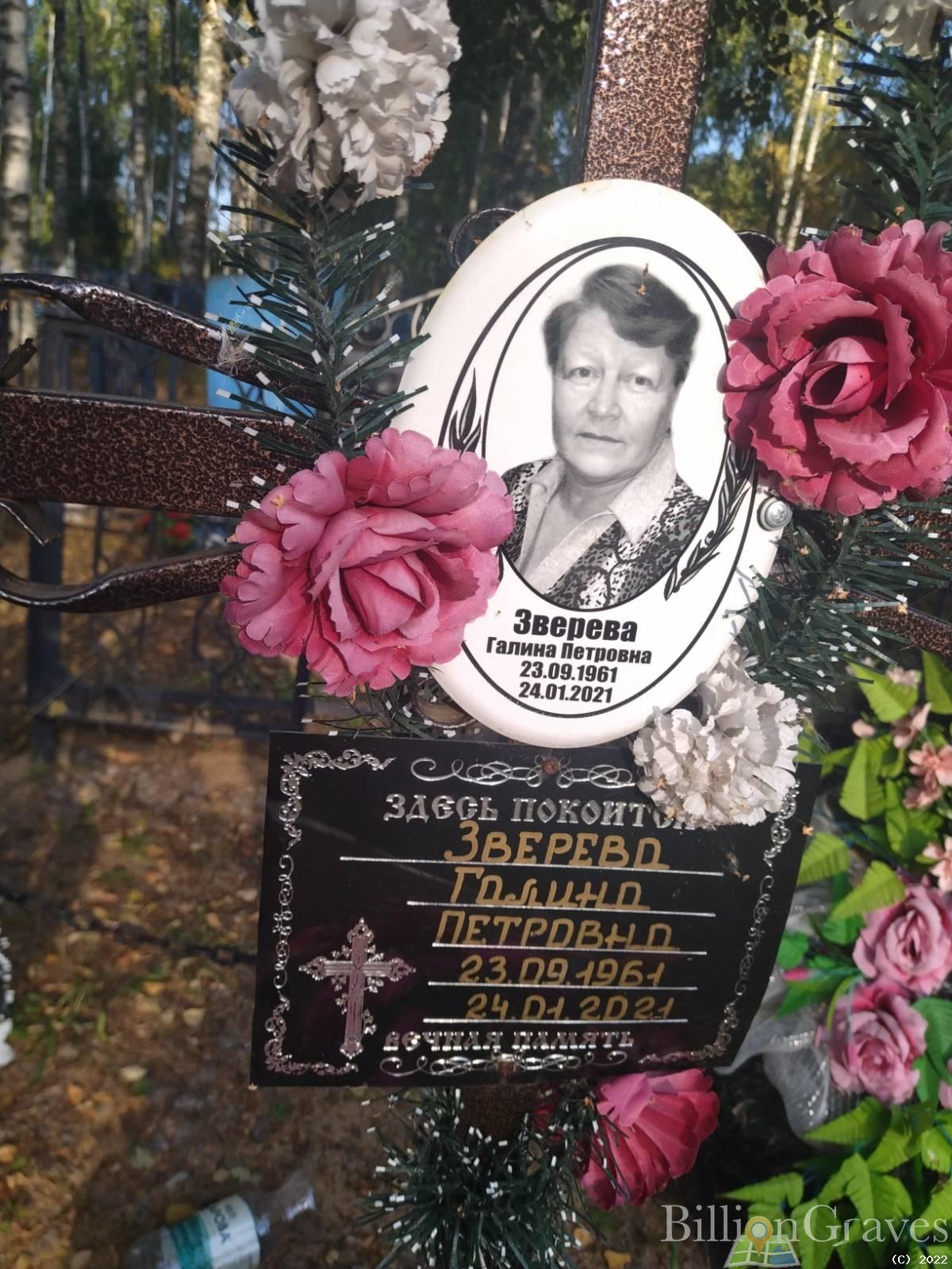 Зверева Галина Петровна