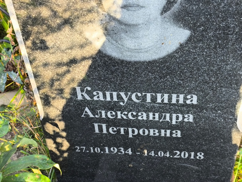 Капустина Александра Петровна
