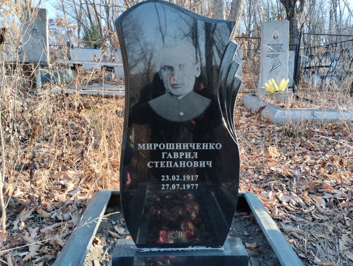 Мирошниченко Гаврил Степанович