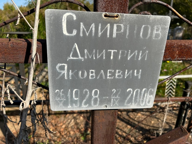 Смирнов