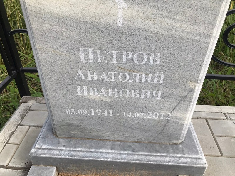 Петров