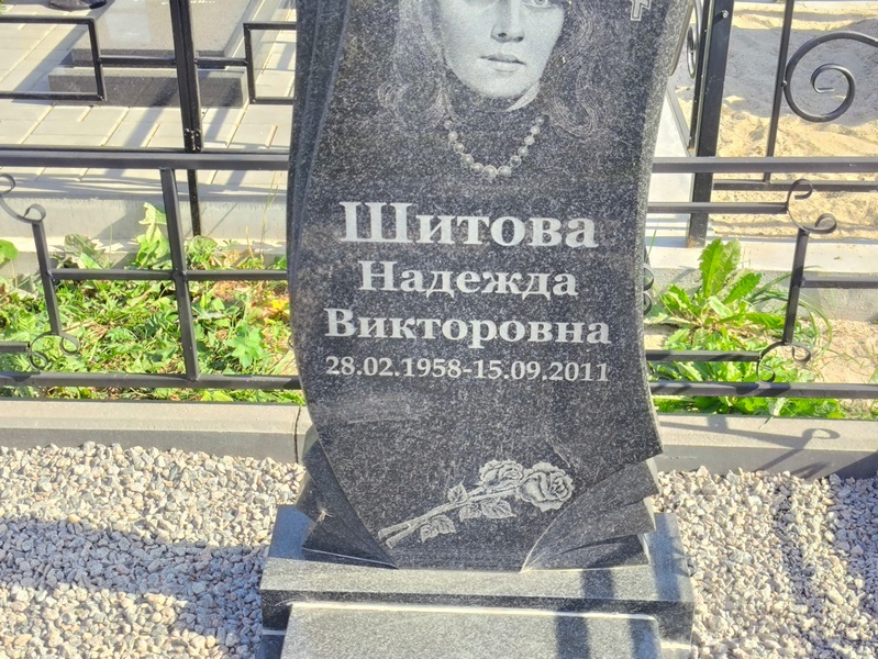 Шитова