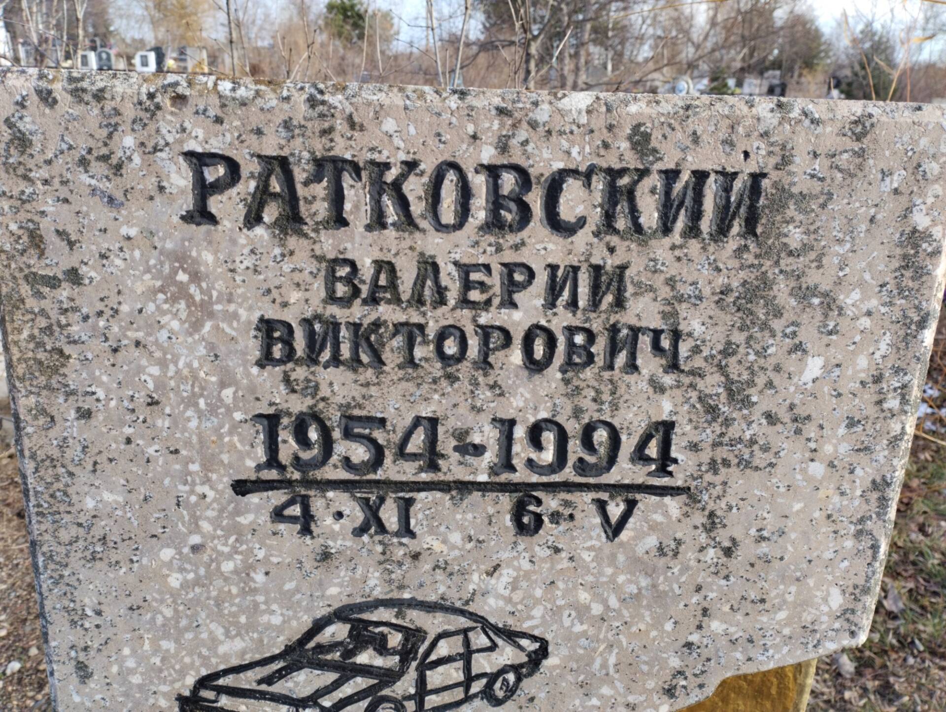 Ратковский Валерий Викторович