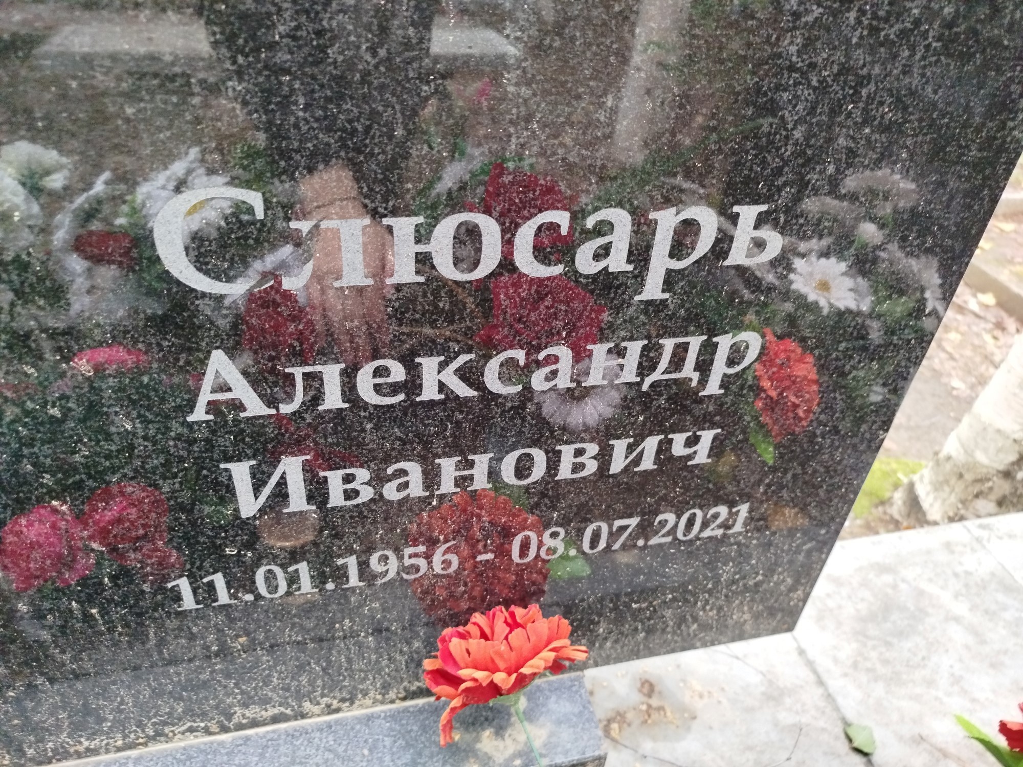 Слюсарь Александр Иванович