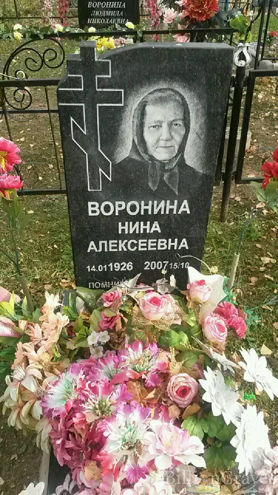 Воронина Нина Алексеевна