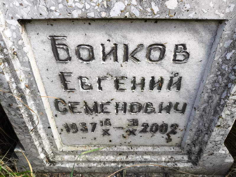 Бойков