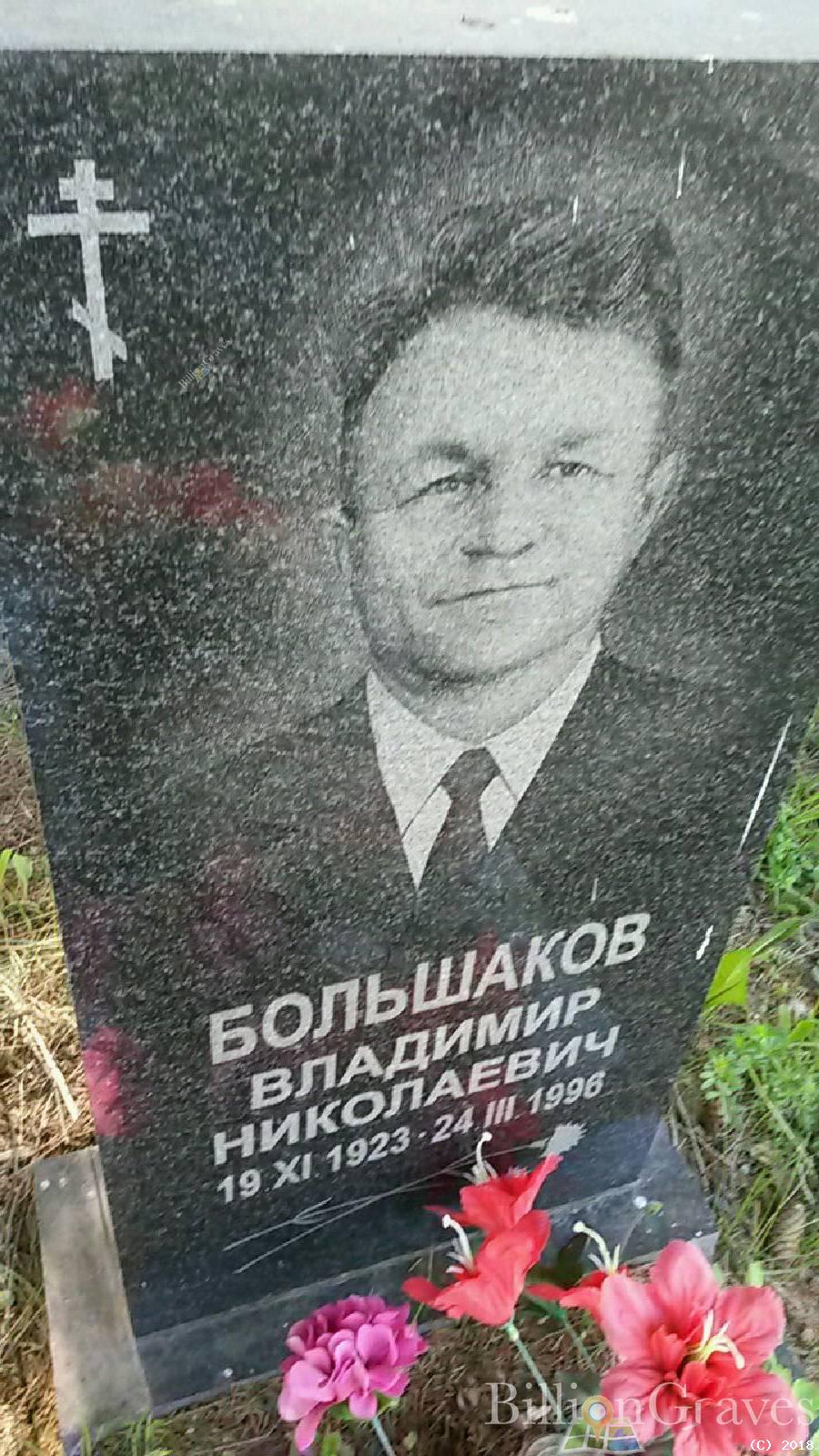 Большаков Владимир Николаевич