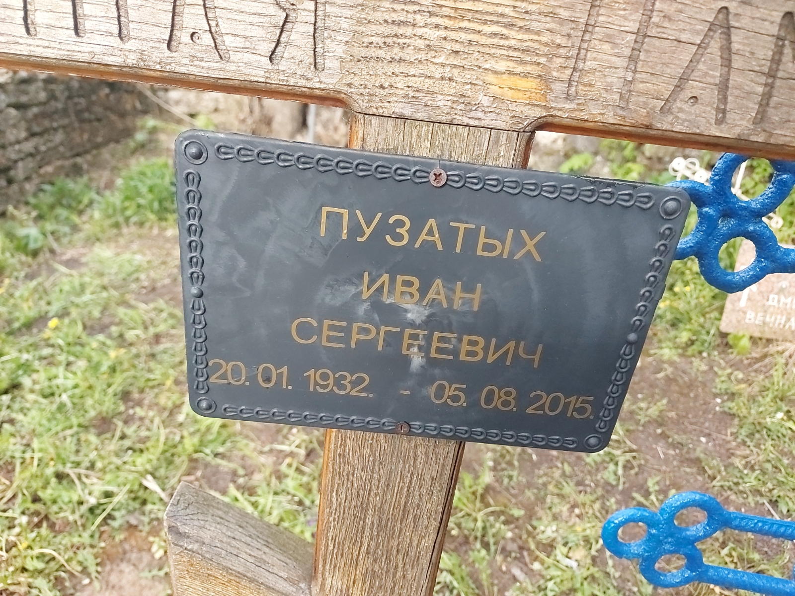 Пузатых Иван Сергеевич