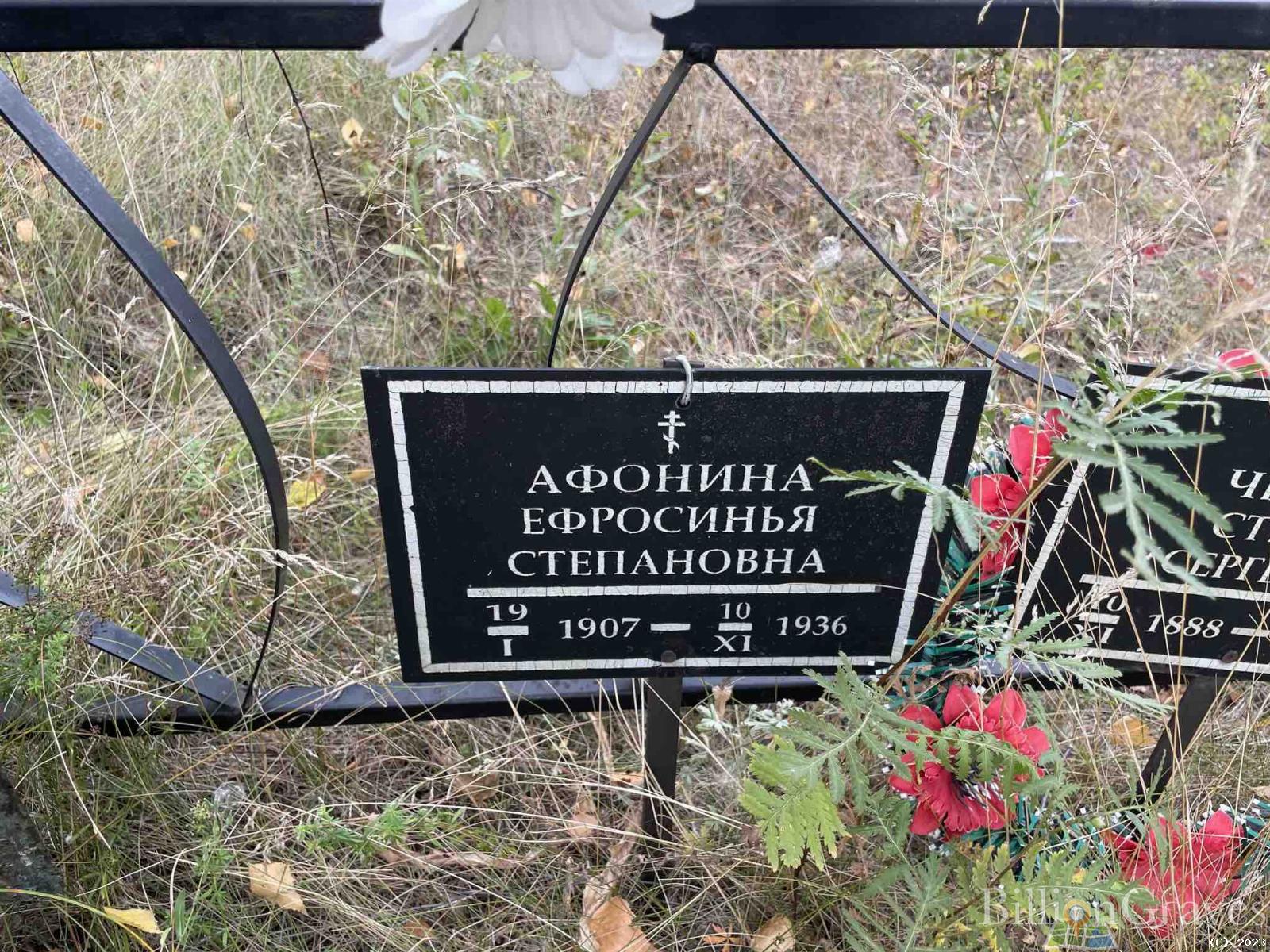Афонина Ефросинья Степановна