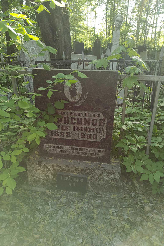 Герасимов Александр Парамонович