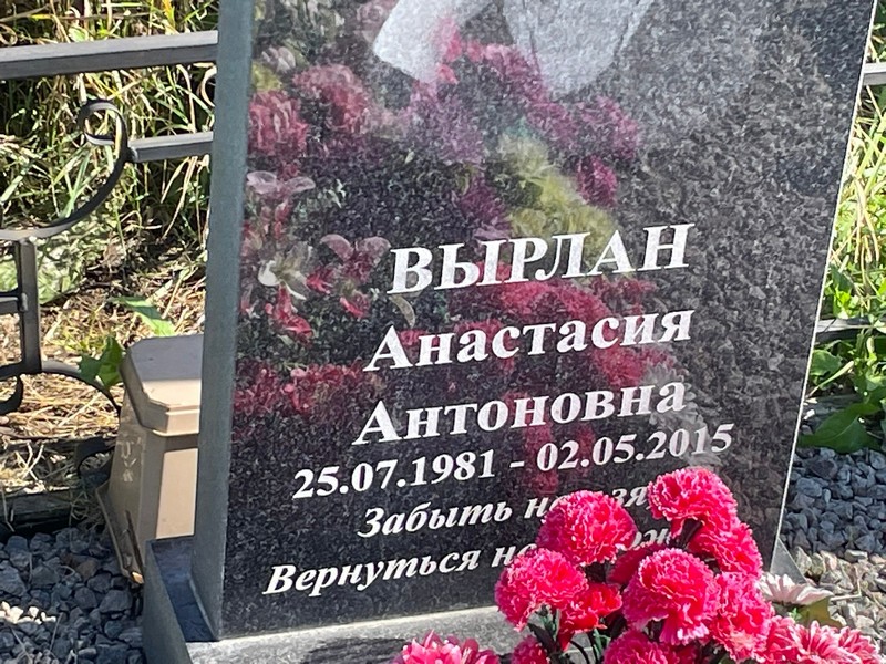 Анастасия Вырлан Антоновна
