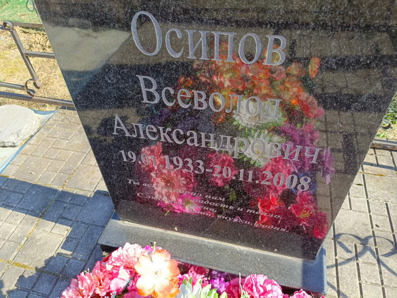 Всеволод Осипов Александрович