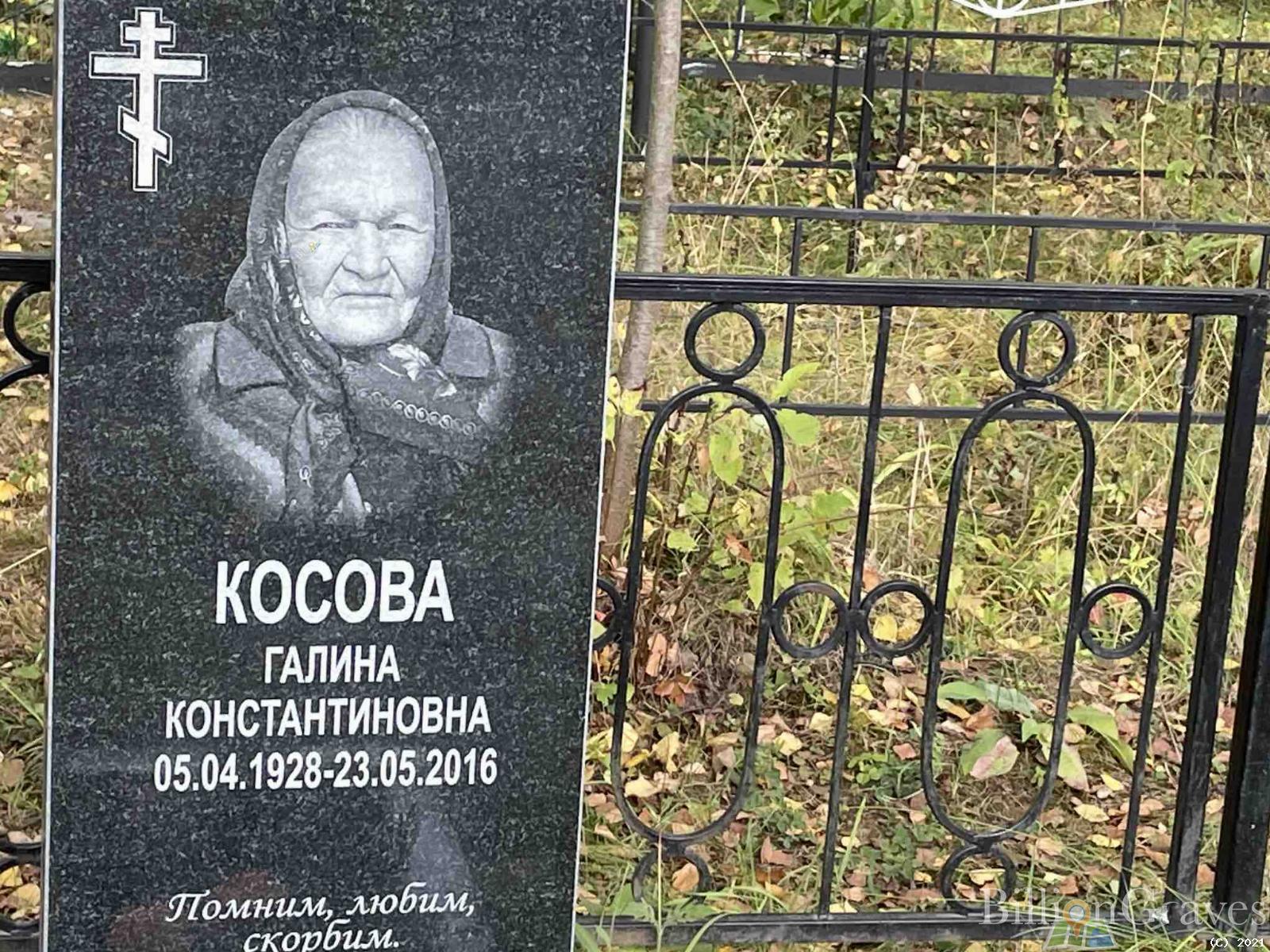 Косова Галина Константиновна