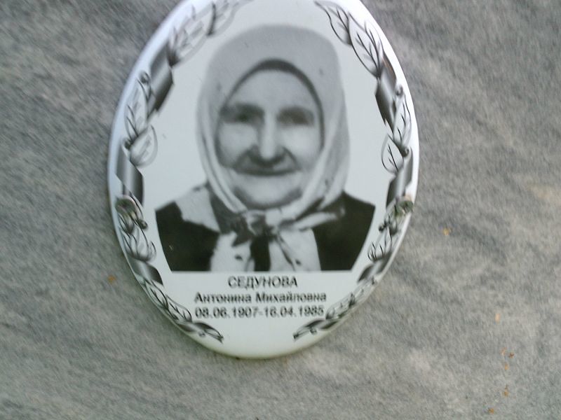 Седунова Антонина Михайловна
