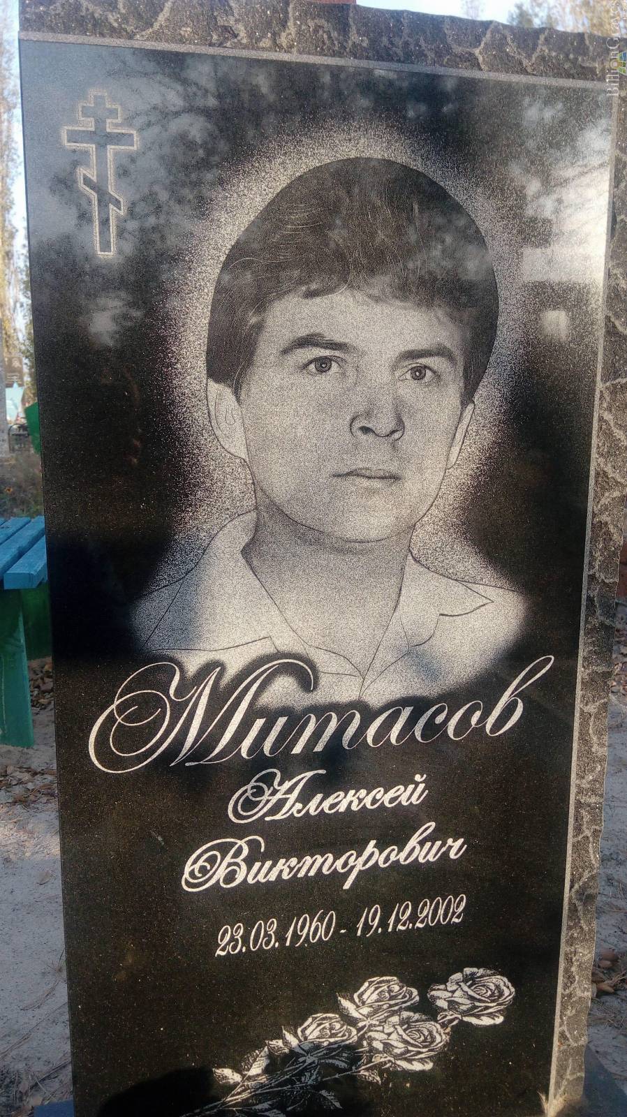 Митасов Алексей Викторович