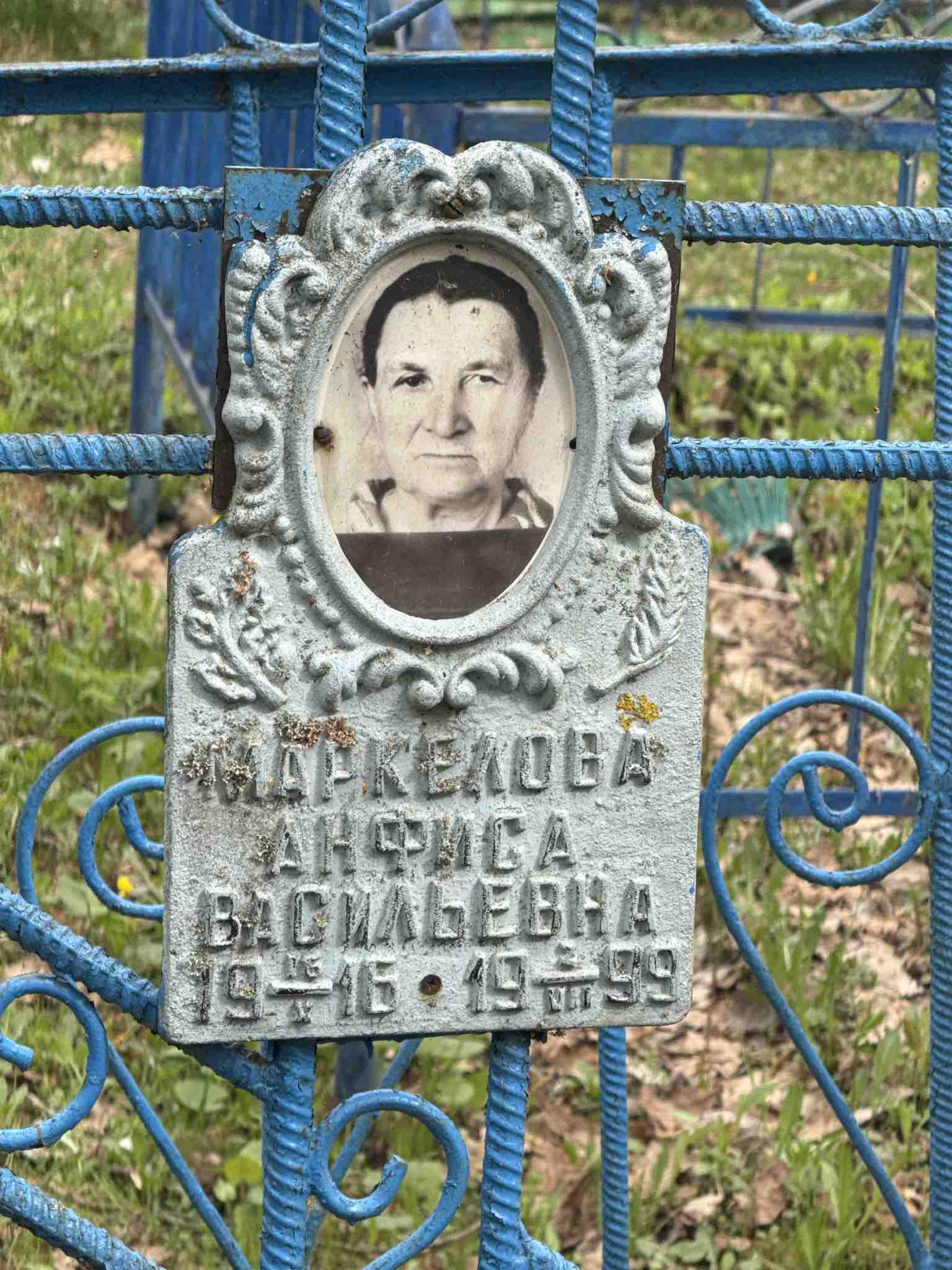 Маркелова Анфиса Васильевна