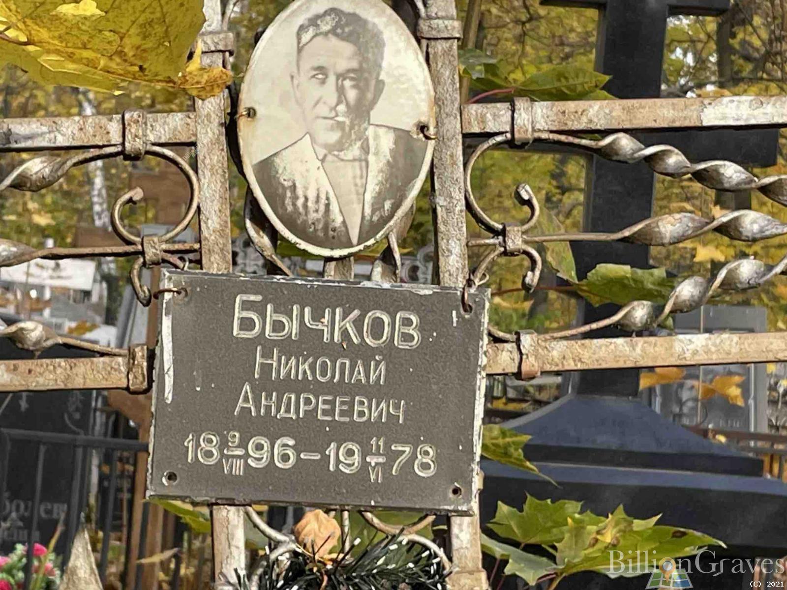 Бычков Николай Андреевич