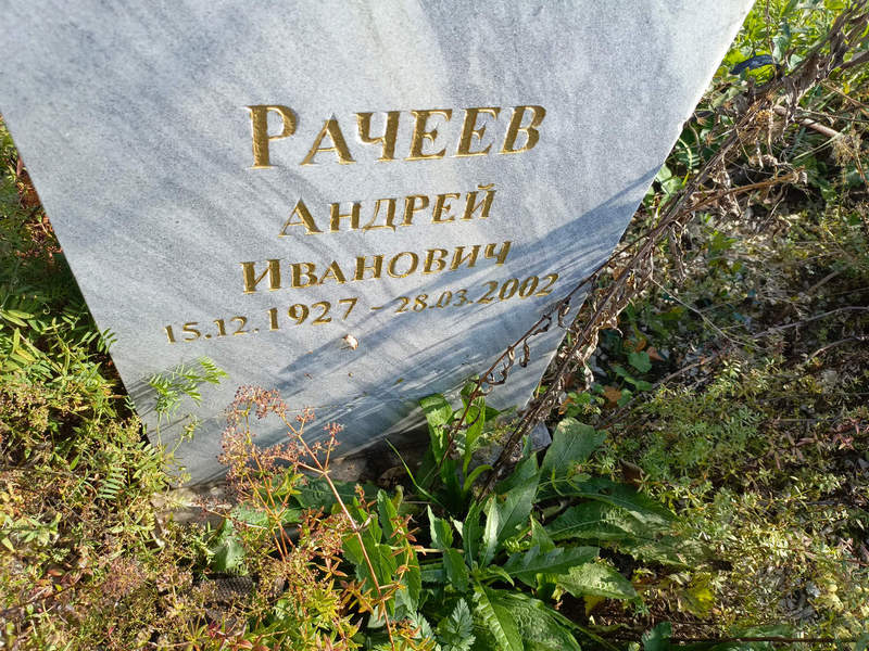 Рачеев