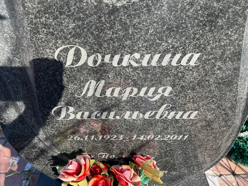 Дочкина