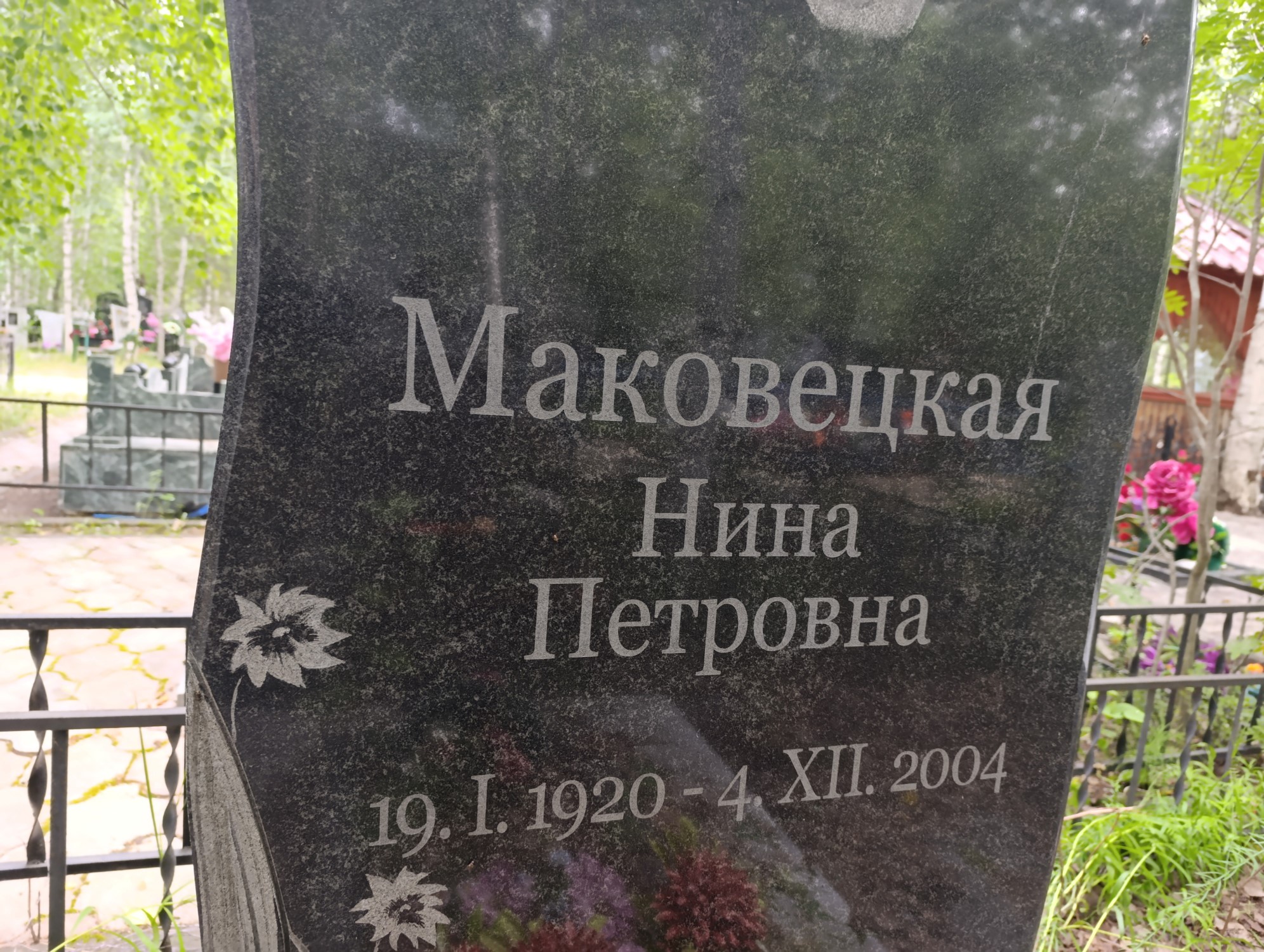 Маковецкая Нина Петровна