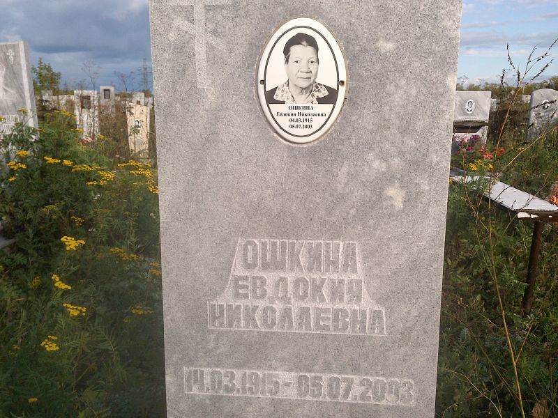 Ошкина