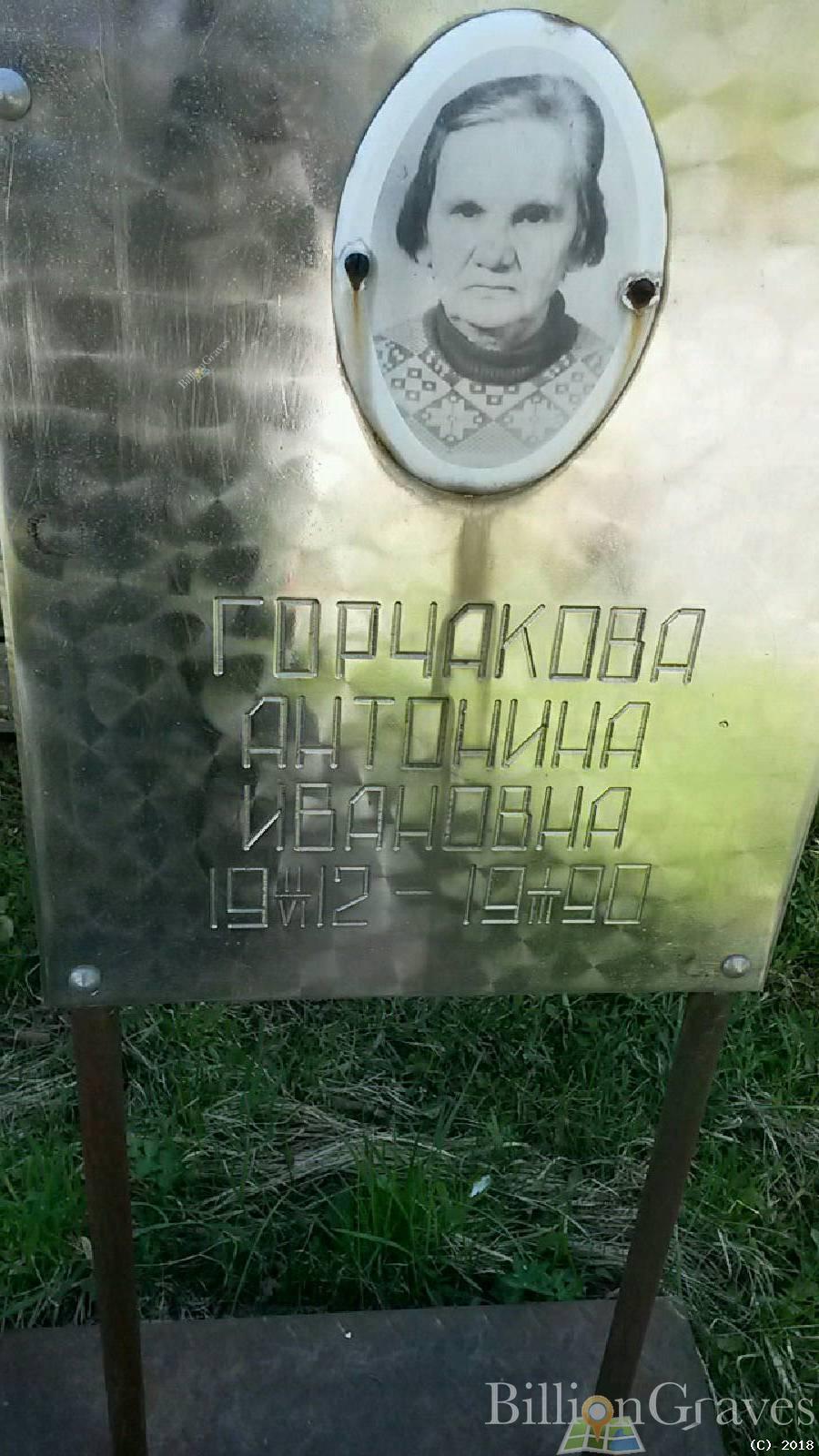 Горчакова Антонина Ивановна