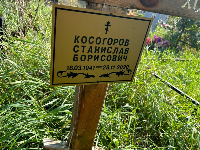 Станислав Косогоров Борисович