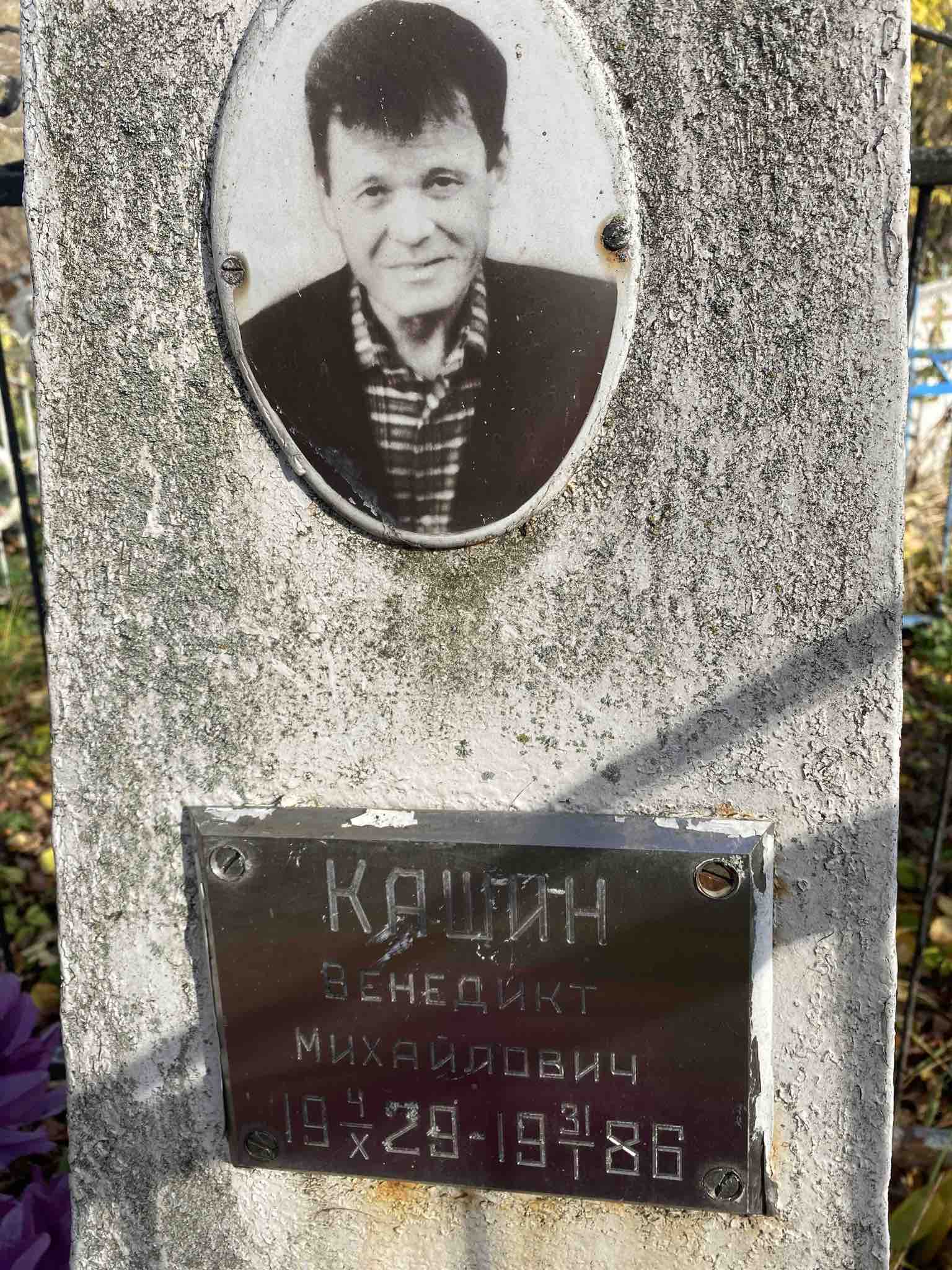 Кашин Венедикт Михайлович