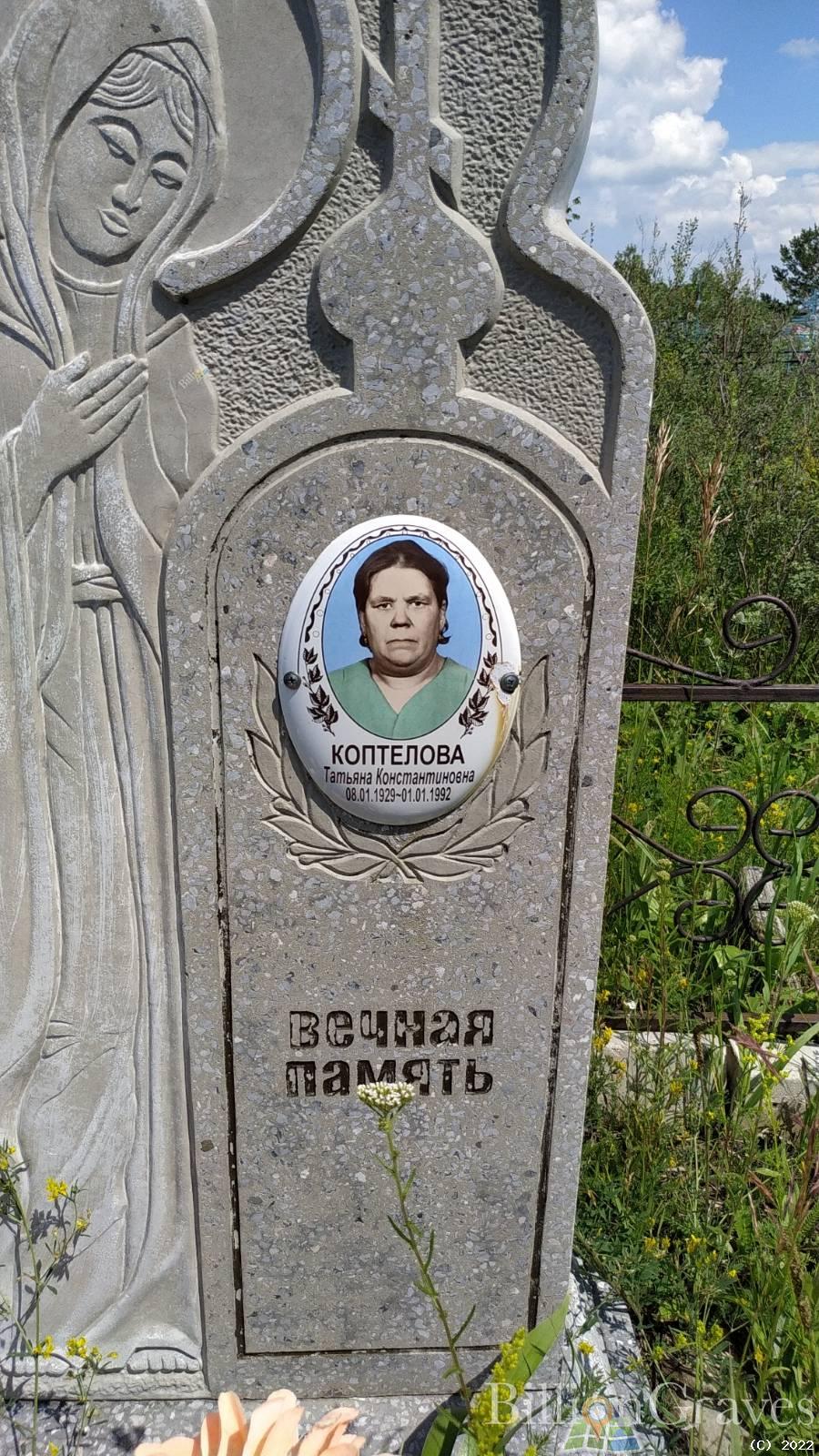 Коптелова Татьяна Константиновна