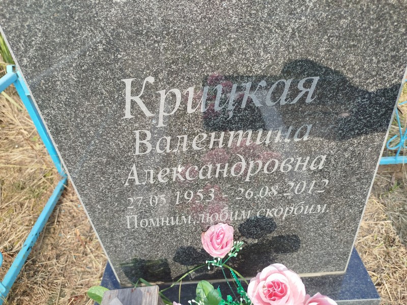 Крицкая