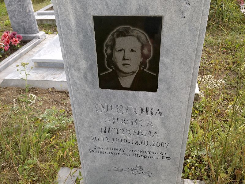 Анфиса Одегова Петровна