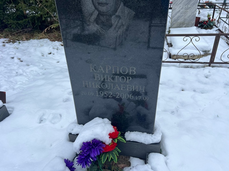 Карпов