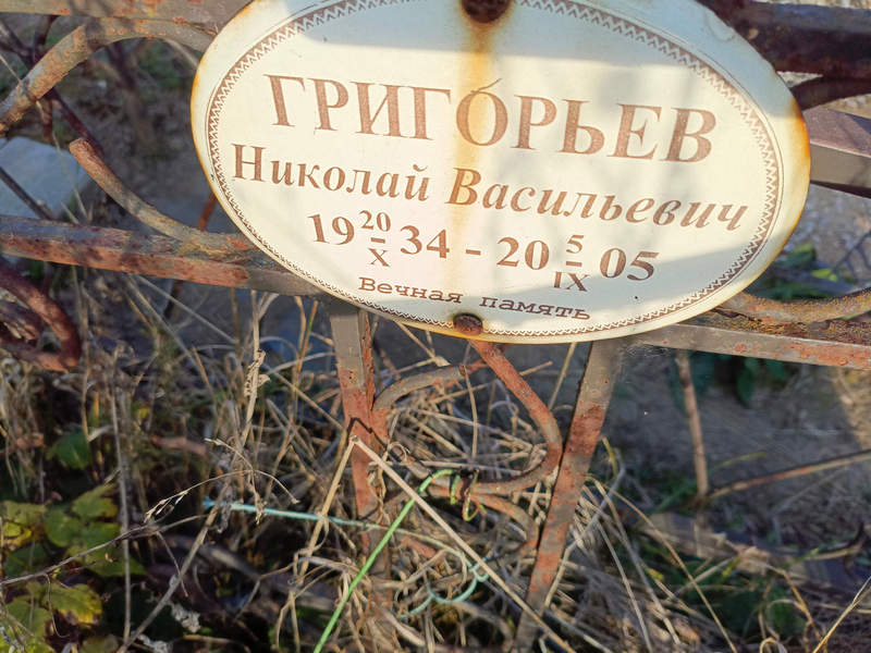 Григорьев