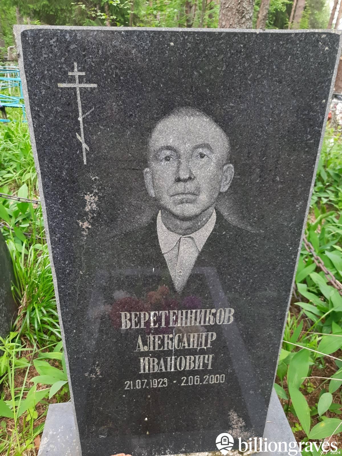 Веретенников Александр Иванович
