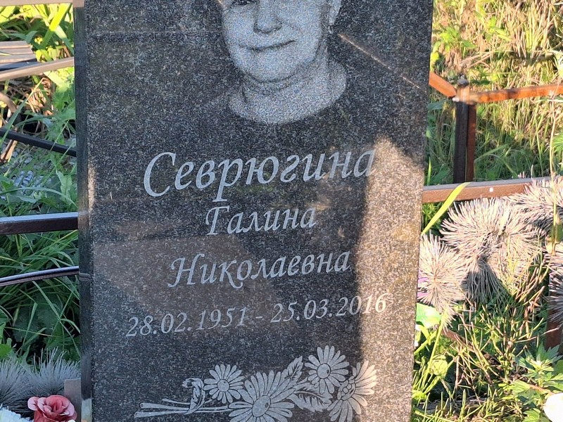Севрюгина