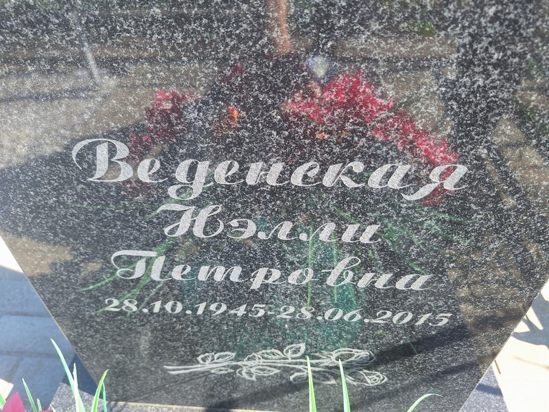 Нэлли Веденская Петровна
