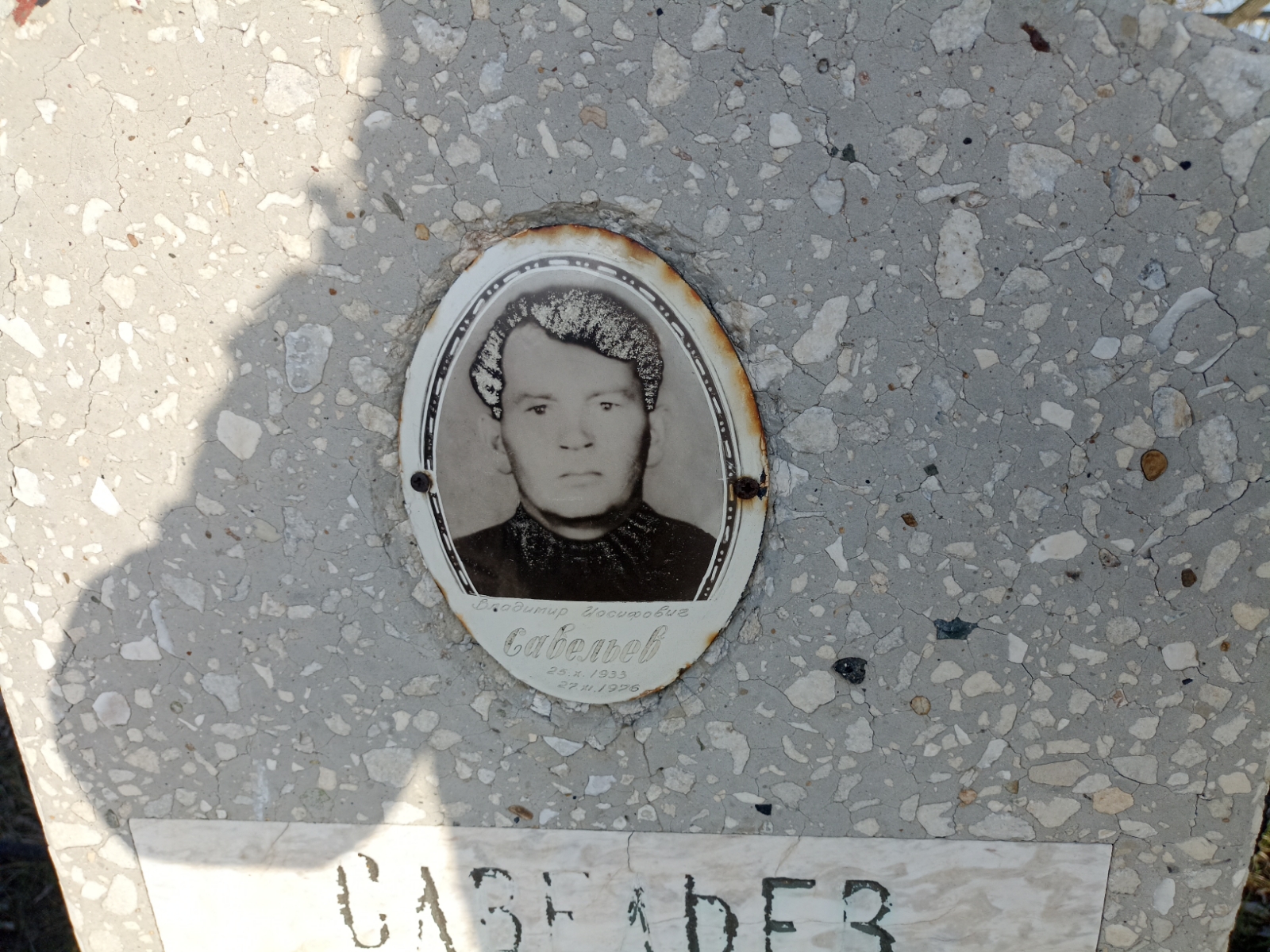 Савельев Владимир Иосифович