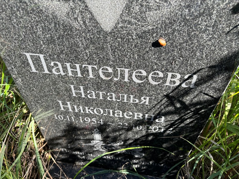 Пантелеева