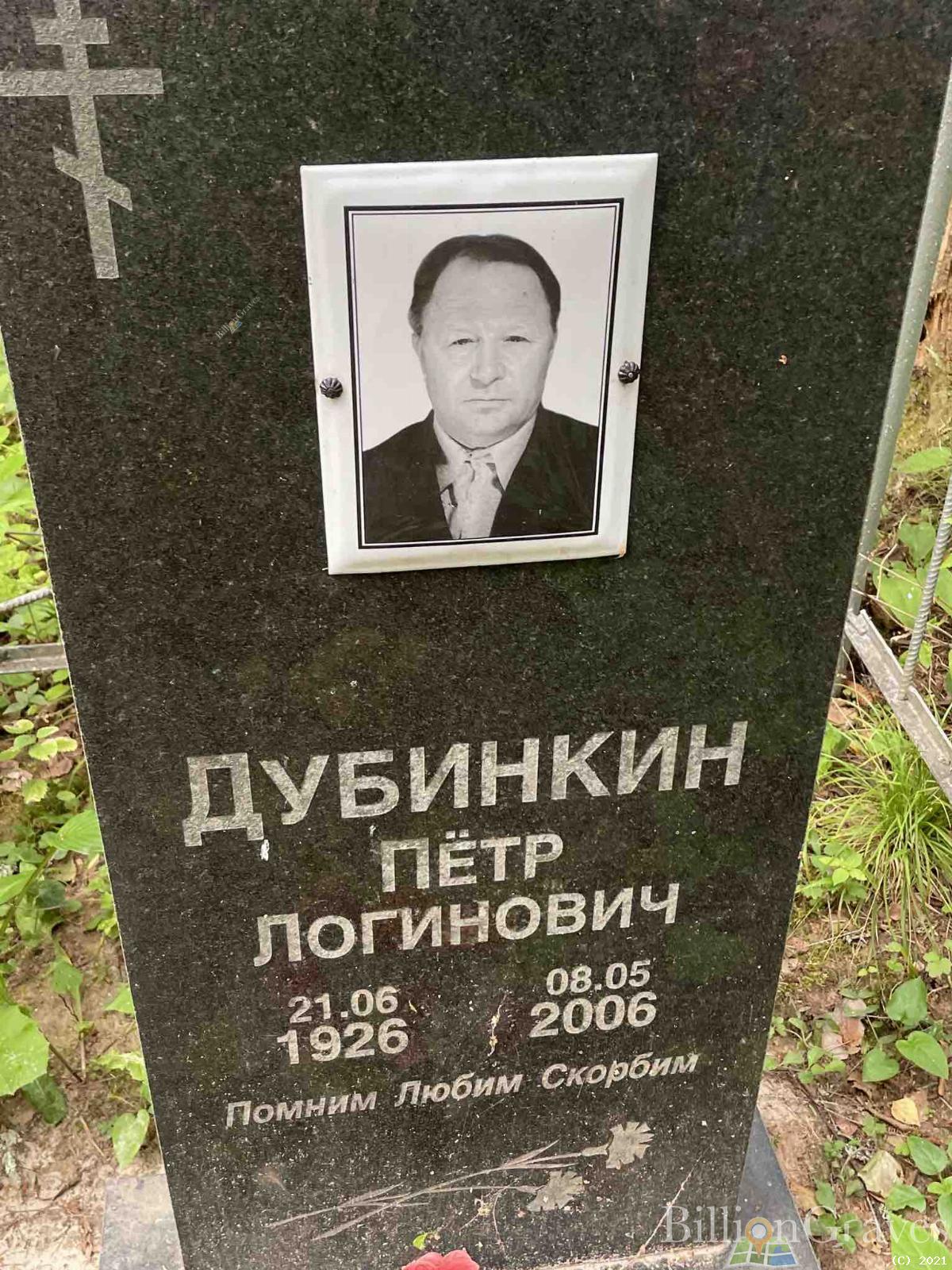 Дубинкин Пётр Логинович
