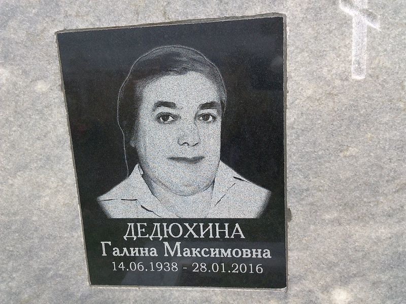 Дедюхина