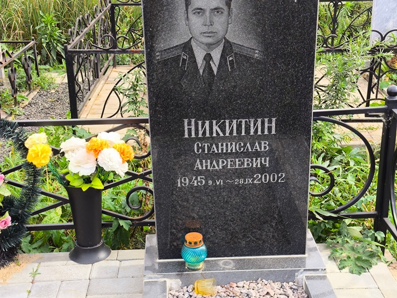 Станислав Никитин Андреевич