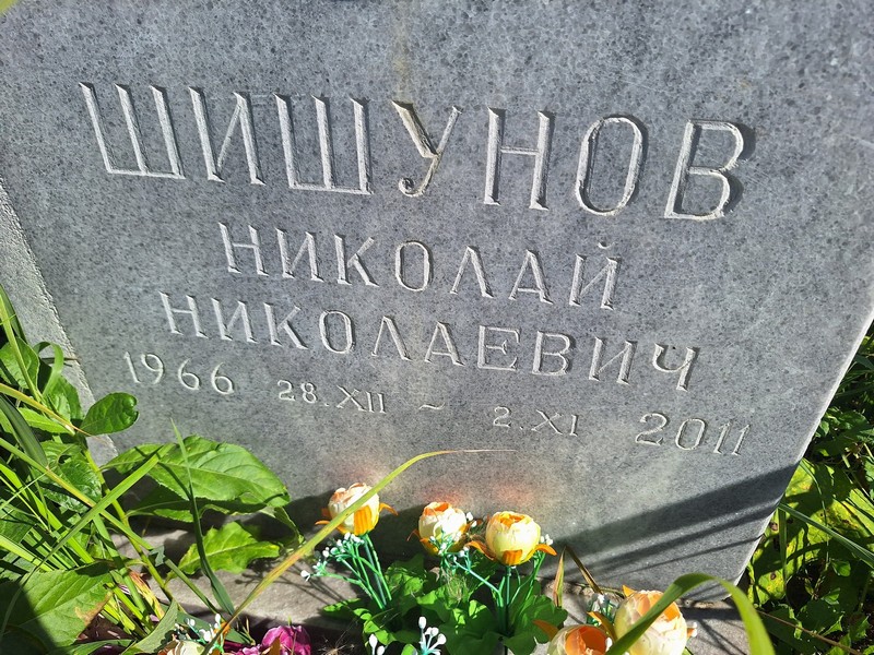 Шишунов