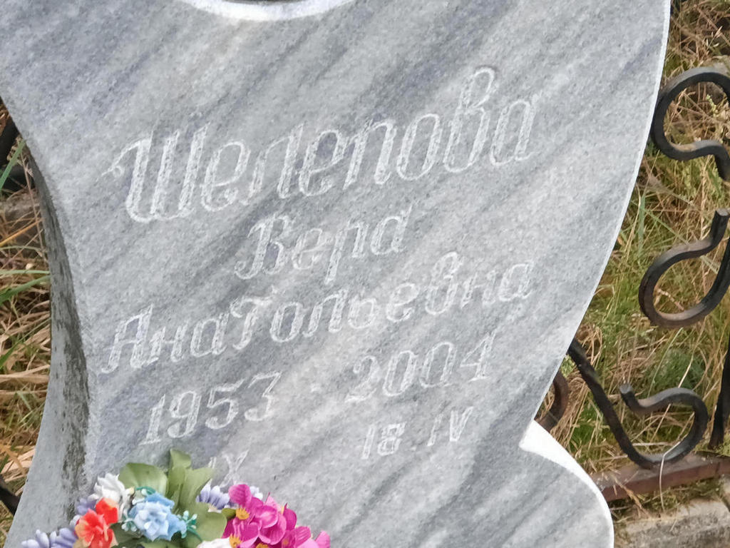 Шелепова Вера Анатольевна
