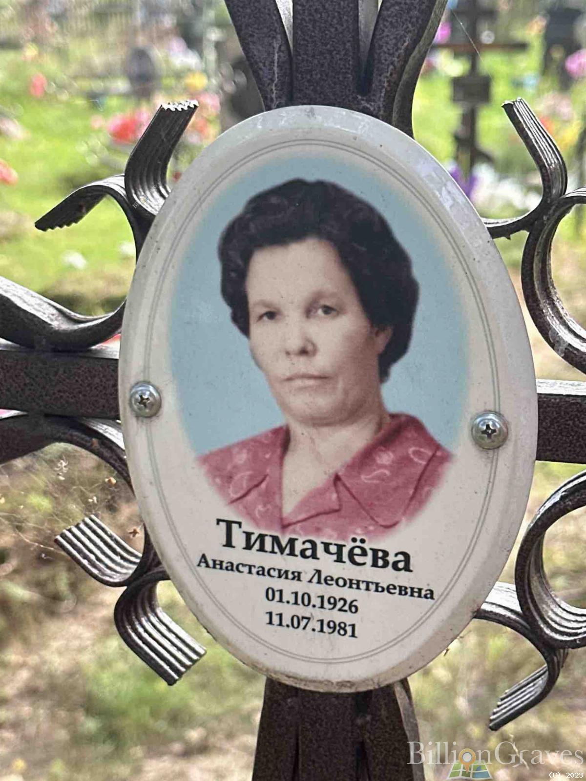 Тимачева Анастасия Леонтьевна
