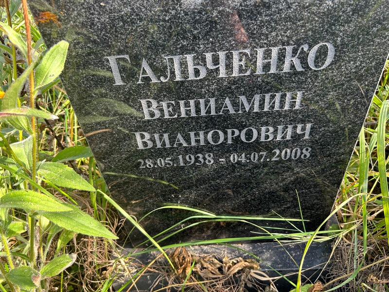Вениамин Гальченко Вианорович