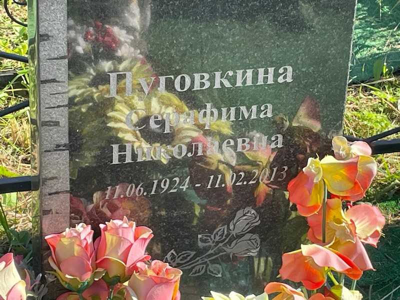 Серафима Пуговкина Николаевна