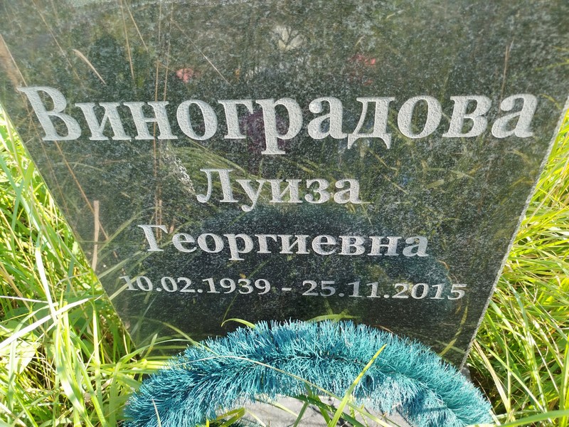 Луиза Виноградова Георгиевна