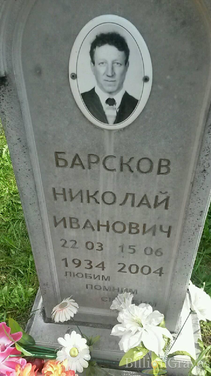 Барсков Николай Иванович